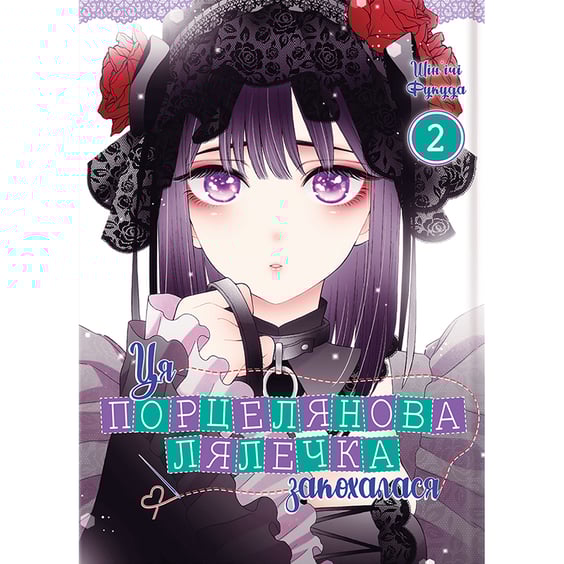 Манґа Ця порцелянова лялечка закохалася. Том 2, (919598)