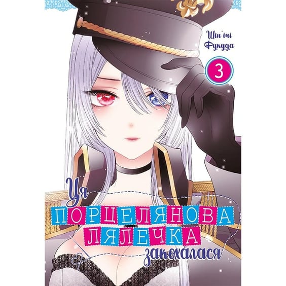 Манґа Ця порцелянова лялечка закохалася. Том 3, (756896)