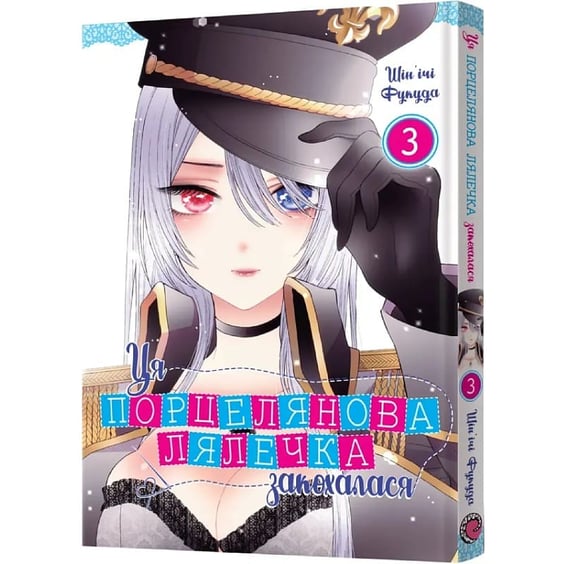 Манґа Ця порцелянова лялечка закохалася. Том 3, (756896) 2
