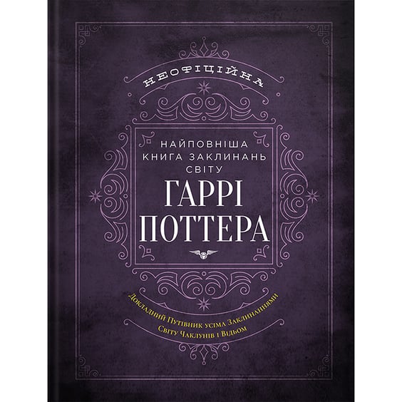 Книга Найповніша Книга заклинань світу Гаррі Поттера. Неофіційне видання, (756971)