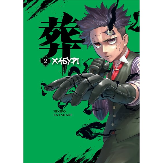 Манґа Хабурі. Том 2, (771171)