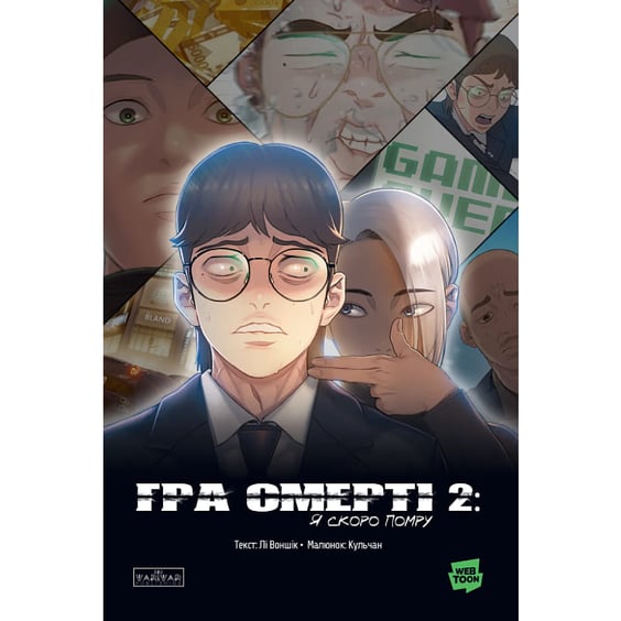 Манґа Гра смерті. Я скоро помру. Том 2, (771478)