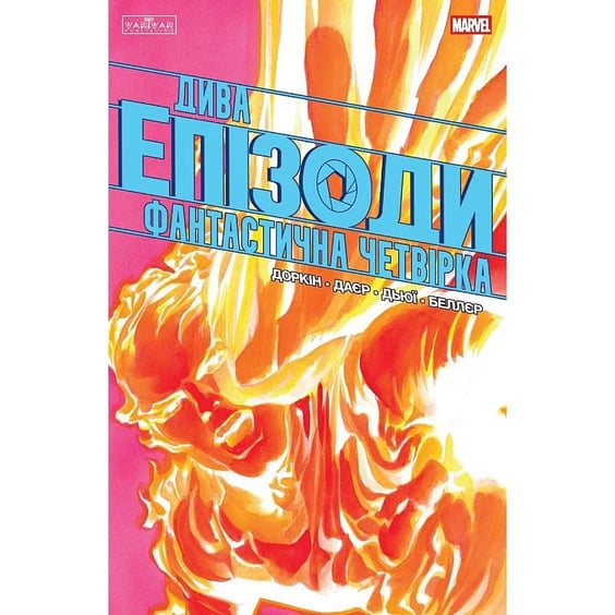 Комікс Дива. Епізоди. Фантастична четвірка, (772307)