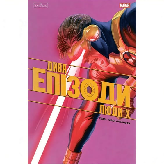 Комікс Дива. Епізоди. Люди Х, (772321)