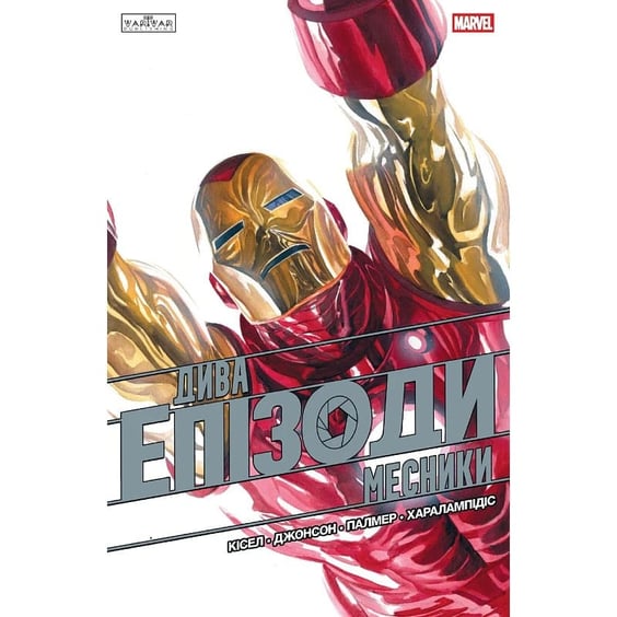 Комікс Дива. Епізоди. Месники, (772338)