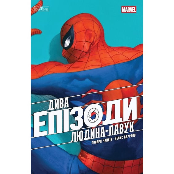 Комикс Дива. Епізоди. Людина-павук, (772345)