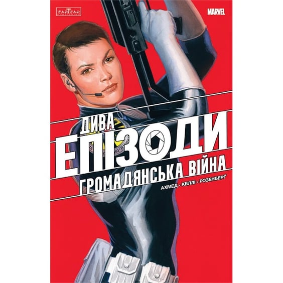 Комікс Дива. Епізоди. Громадянська війна, (772352)