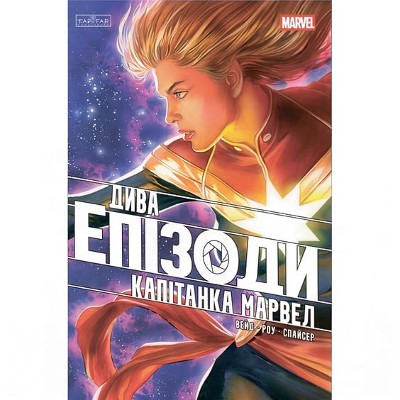 Комикс Дива. Епізоди. Капітанка Марвел, (772369)