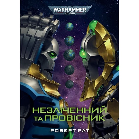Книга Warhammer 40000. Незліченний та Провісник, (774691)