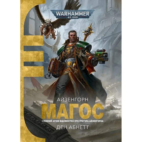 Книга Warhammer 40000. Айзенгорн Магос. І Повний Архів Відомостей Про Грегора Айзенгорна, (774868)
