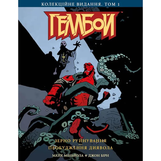 Комікс Геллбой. Том 1 (Колекційне видання), (775351)