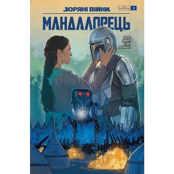 Комікс Зоряні Війни. Мандалорець. #4, (775360)