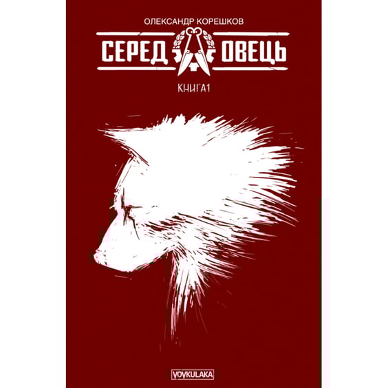 Комікс Серед овець. Книга 1 (Друге видання), (775375)