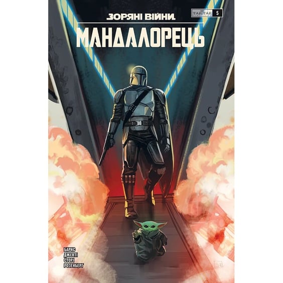 Комікс Зоряні Війни. Мандалорець. #5, (775377)