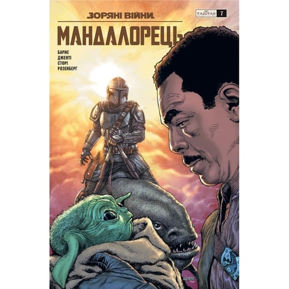 Комікс Зоряні Війни. Мандалорець. #7, (775391)
