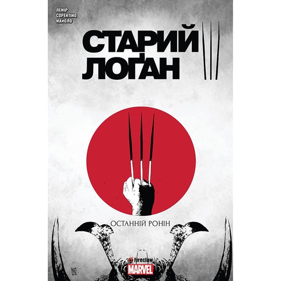 Комикс Cтарий Лоґан. Останній Ронін. Том 3, (779024)
