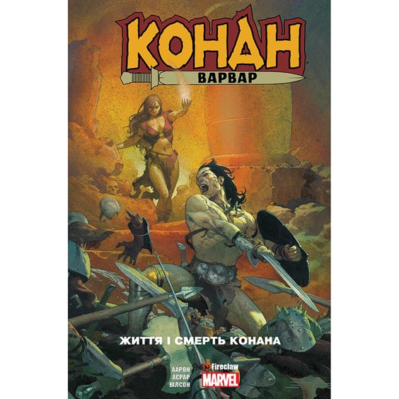 Комікс Конан-варвар. Життя та смерть Конана, (779352)