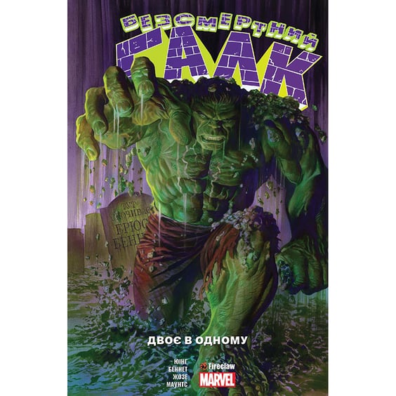 Комікс Безсмертний Галк. Двоє в одному, (780881)