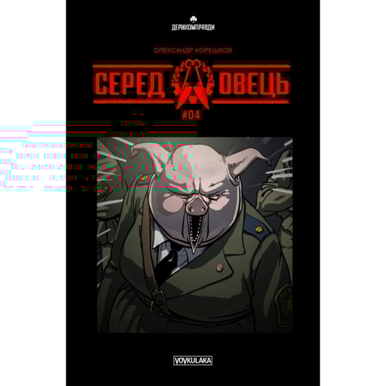 Комікс Серед овець. #4, (782093)