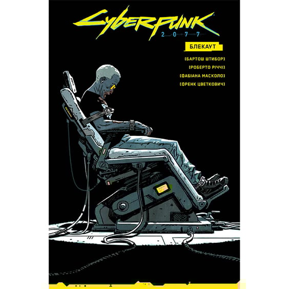 Комикс Cyberpunk 2077. Блекаут, (782161)