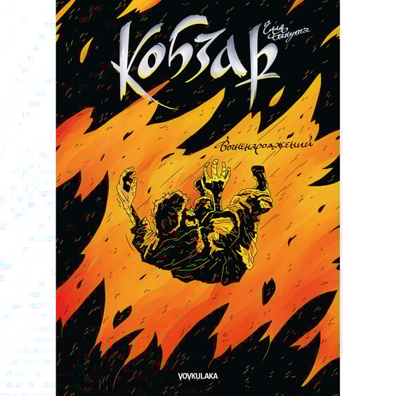 Комікс Кобзар. Вогненароджений, (782222)