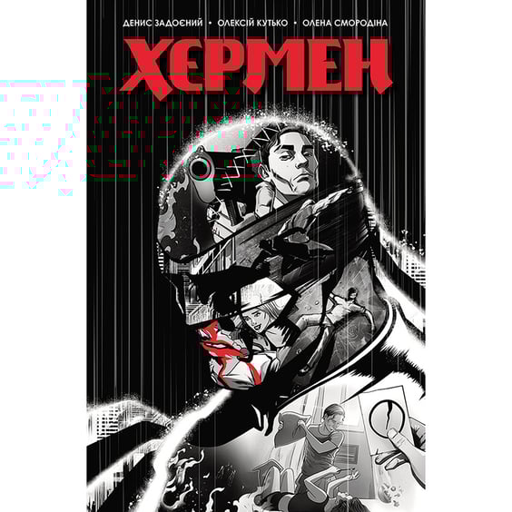 Комікс Хєрмен, (782321)
