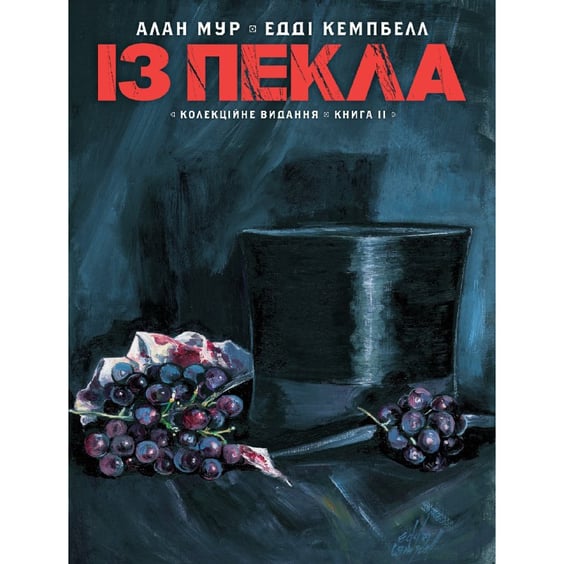 Комикс Із Пекла. Книга 2 (Колекційне видання), (782420)