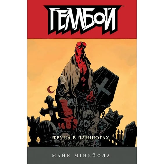 Комикс Геллбой. Труна в ланцюгах, (782680)