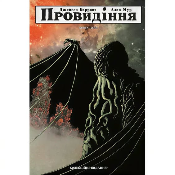 Комикс Провидіння. Колекційне видання. Книга 3, (782697)
