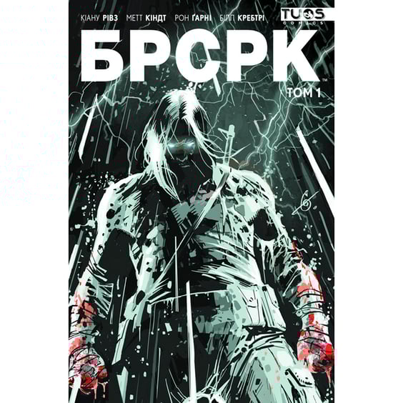 Комікс БРСРК. Книга 1 (Лімітована обкладинка), (788439)
