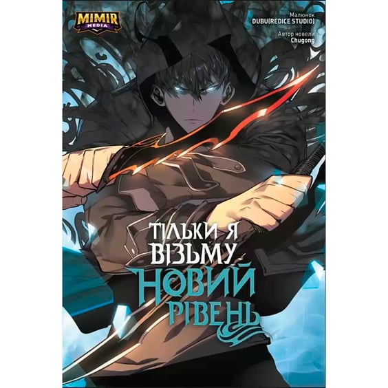 Манґа Тільки я візьму новий рівень. Том 2, (789990)