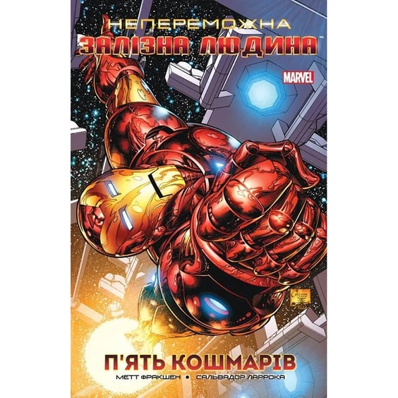 Комікс Непереможна Залізна Людина. П’ять кошмарів. Том 1, (790835)
