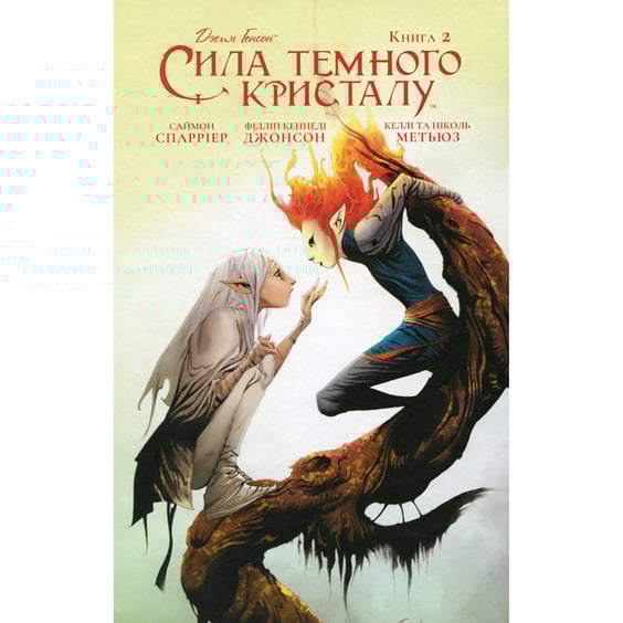 Комікс Сила темного кристалу. Книга 2, (790866)