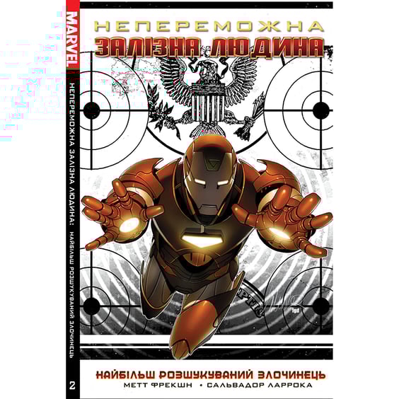 Комікс Непереможна Залізна Людина. Найбільш розшукуваний Злочинець. Том 2, (790873)