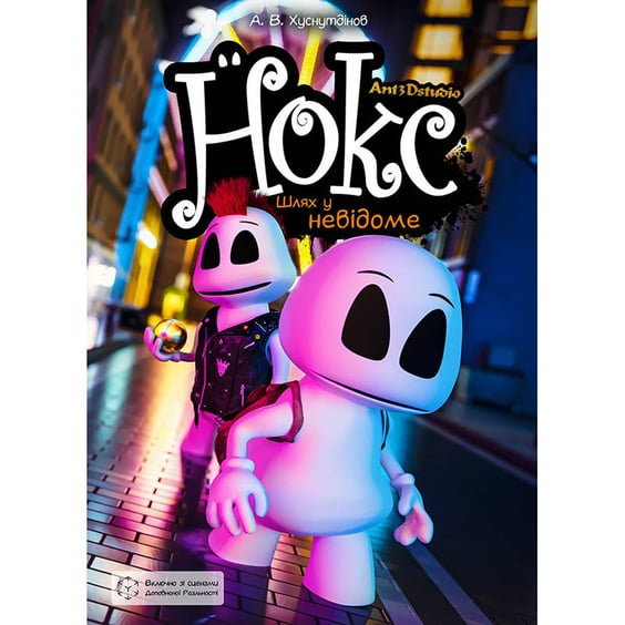 Интерактивний комикс Нокс. Шлях у невідоме. Серія перша, (792003)