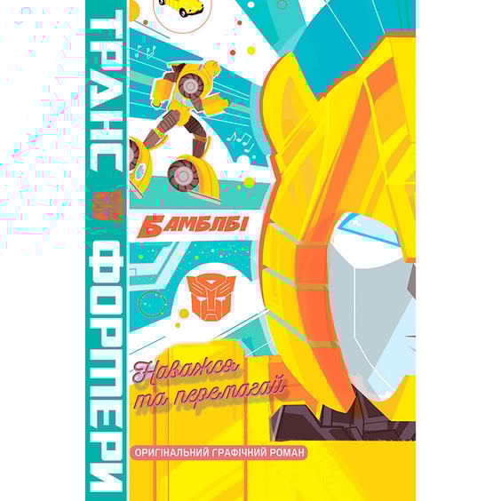 Комікс Комікс Трансформери. Бамблбі. Наважся та перемагай, (792808)