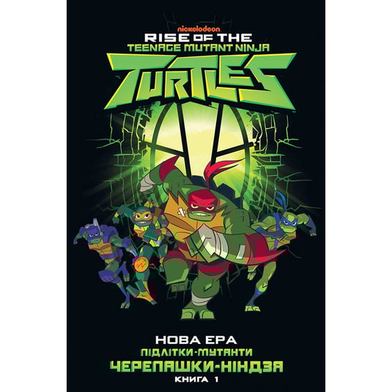 Комикс Підлітки-мутанти Черепашки-ніндзя. Нова ера. Книга 1, (792815)