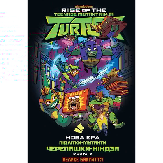 Комикс Нова ера. Підлітки-мутанти Черепашки-ніндзя. Велике викриття. Книга 2, (792822)