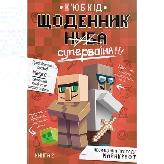 Книга Щоденник супервоїна. Книга 2, (801227)