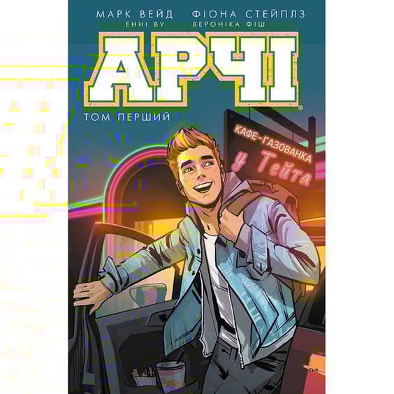 Комікс Арчі. Том 1, (808052)