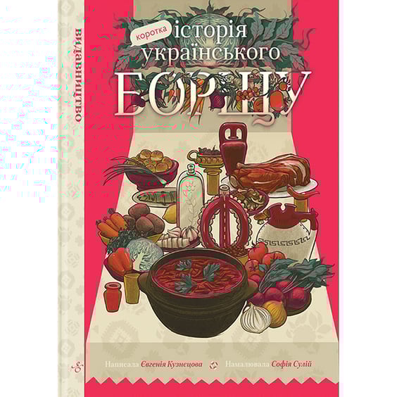 Комікс Коротка історія українського борщу, (818587)