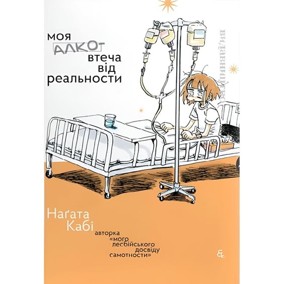 Манґа Моя алковтеча від реальності, (818594)