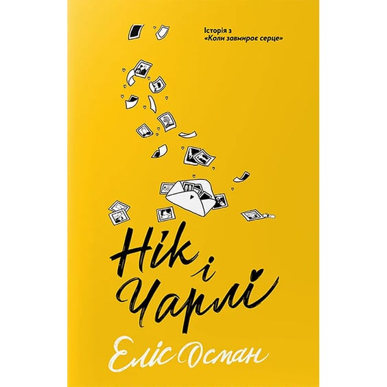 Книга Нік і Чарлі, (818600)