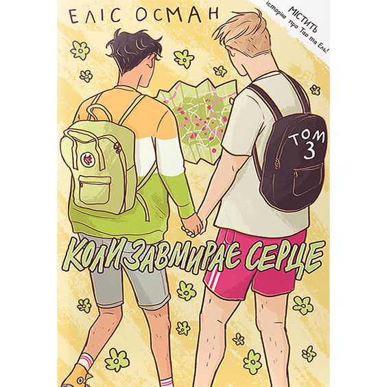 Комікс Коли завмирає серце. Том 3, (818662)