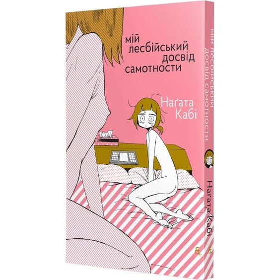 Манґа Мій лесбійський досвід самотності, (818709) 2
