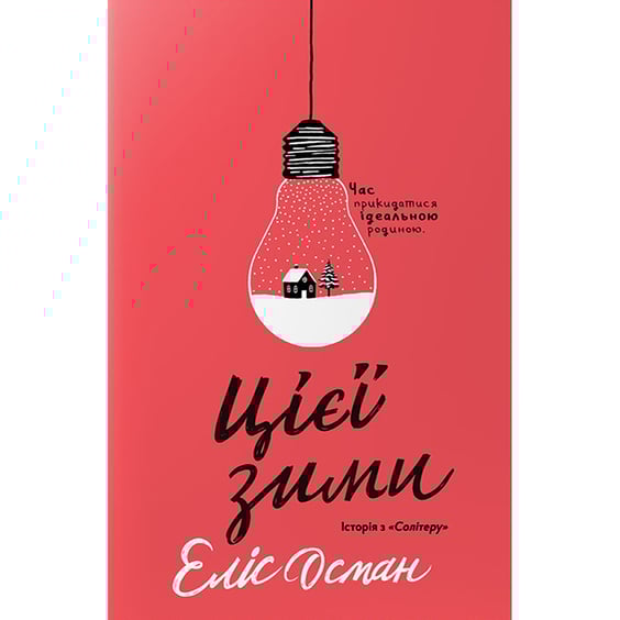 Книга Цієї зими. Історія з «Солітеру», (818921)