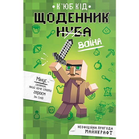 Книга Щоденник воїна. Книга 1, (820924)