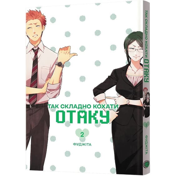 Манґа Так складно кохати Отаку. Том 2, (823078) 2