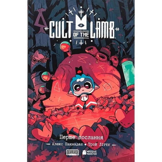Комікс Cult of the Lamb. Перше послання. Том 1, (823085)