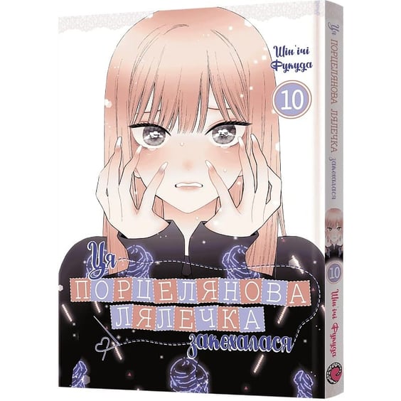 Манга Ця порцелянова лялечка закохалася. Том 10, (823108) 2